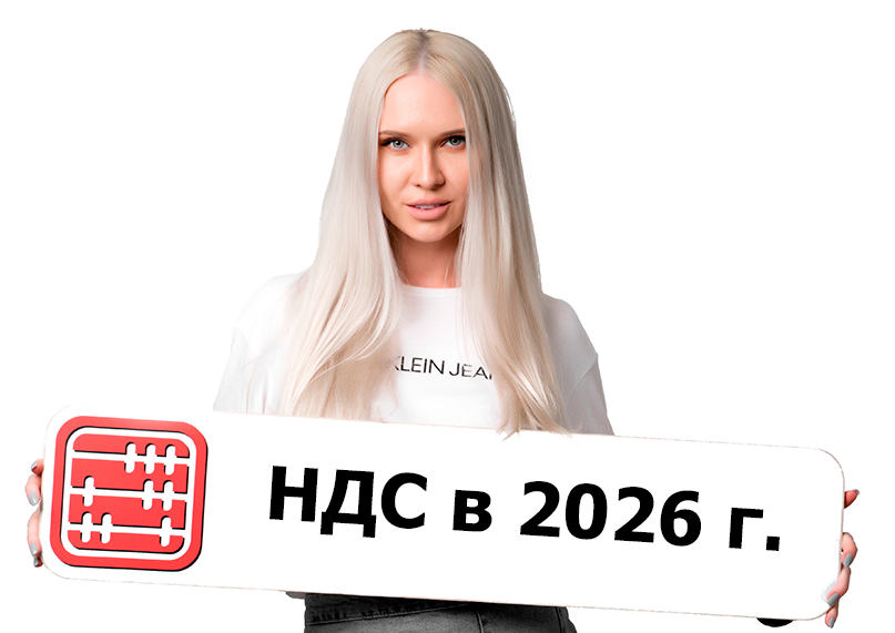 Постановка на учет по НДС в 2026 году: порог, штрафы
