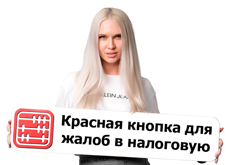 Внедрена «красная кнопка» для жалоб при получении налоговых услуг