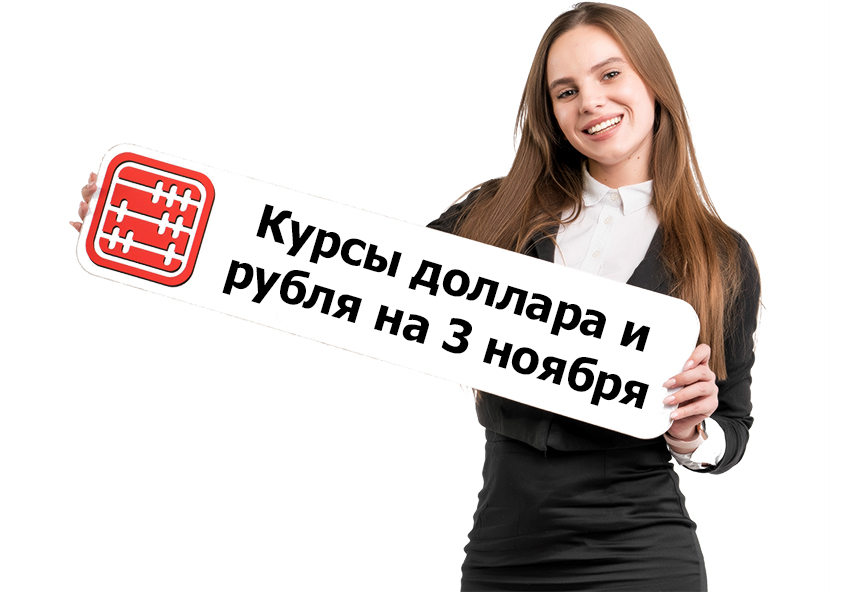 Курсы валют на 3 ноября 2025 г