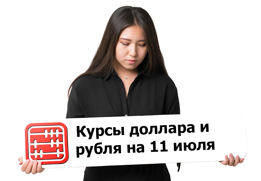 Курсы валют на 11 июля 2025 г Курсы валют на 11 июля 2025 г