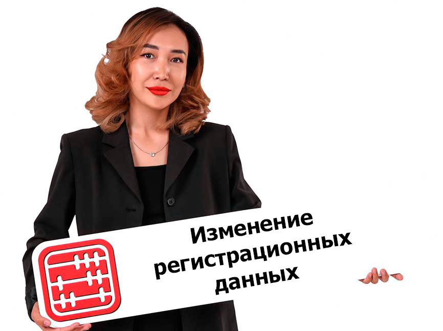 Регистрационные данные ИП и ТОО: где изменить? Регистрационные данные ИП и ТОО: где изменить?