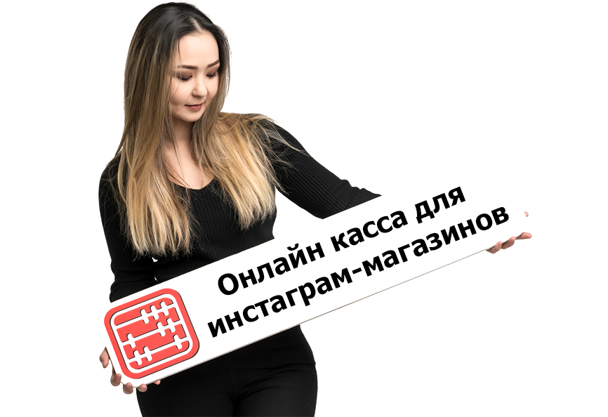 Онлайн касса для инстаграм-магазинов. Онлайн касса для инстаграм-магазинов.