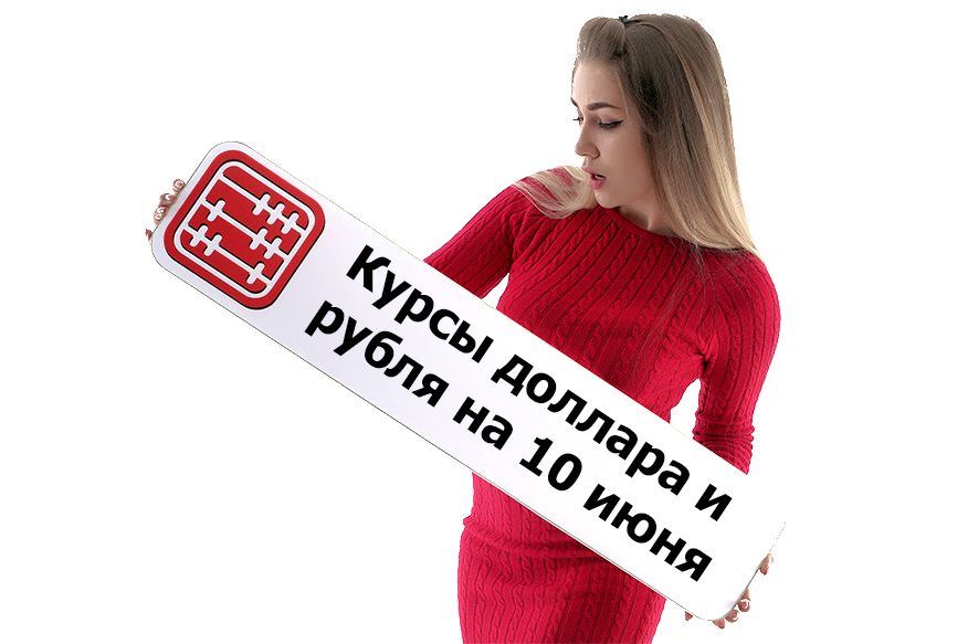 Курсы валют на 10 июня 2022 г