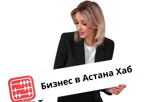 Ведение бизнеса в Астана Хаб: как вести учет и платить налоги Ведение бизнеса в Астана Хаб: как вести учет и платить налоги