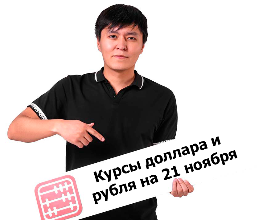 Курсы валют на 21 ноября 2025 г