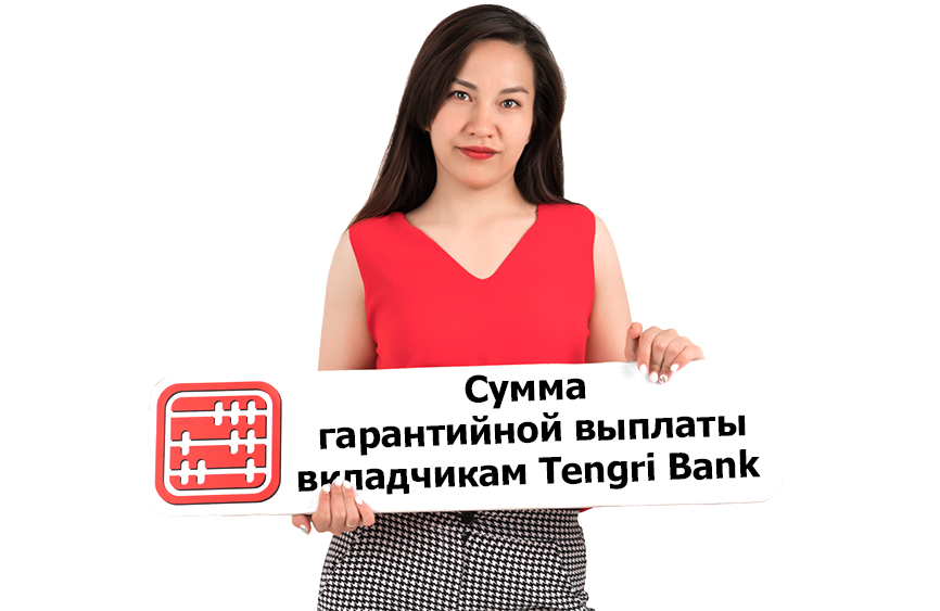 Как вкладчикам Tengri Bank проверить сумму гарантийной выплаты.