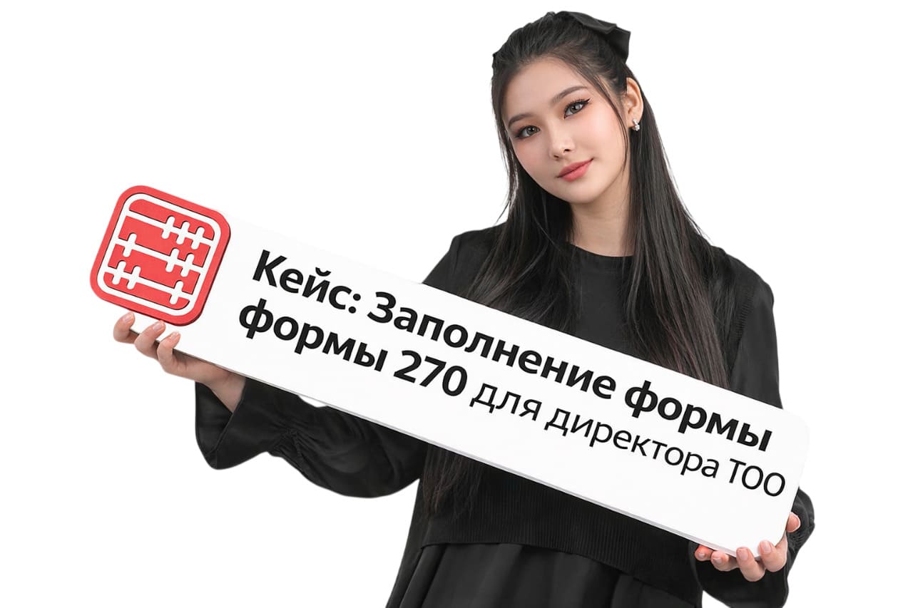 Кейс: Заполнение формы 270 для руководителя ТОО