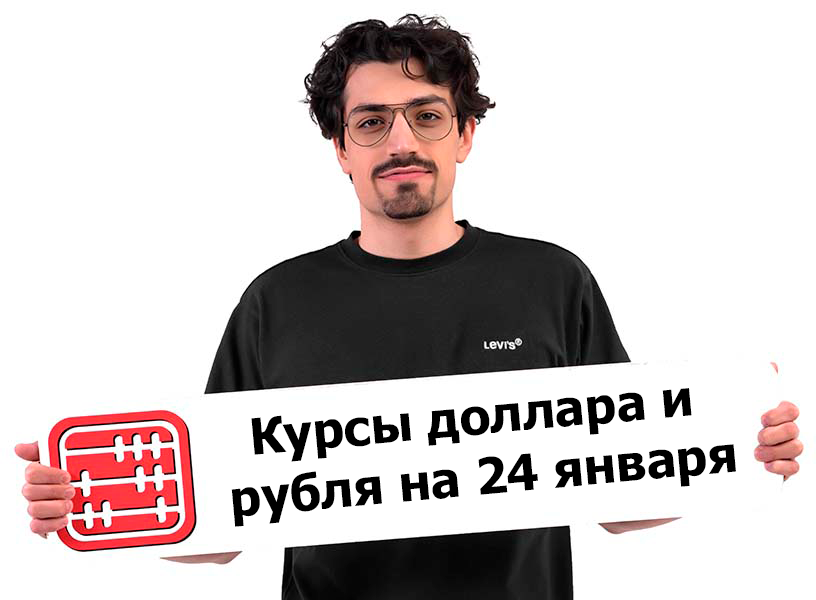 Курсы валют на 24 января 2025 г Курсы валют на 24 января 2025 г