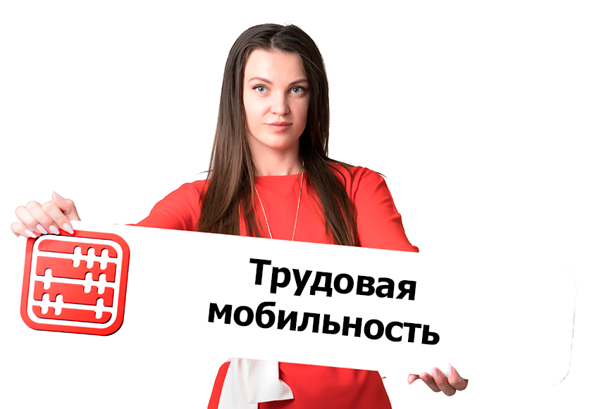 Новые правила добровольного переселения рабочей силы: что получит работодатель и работник?