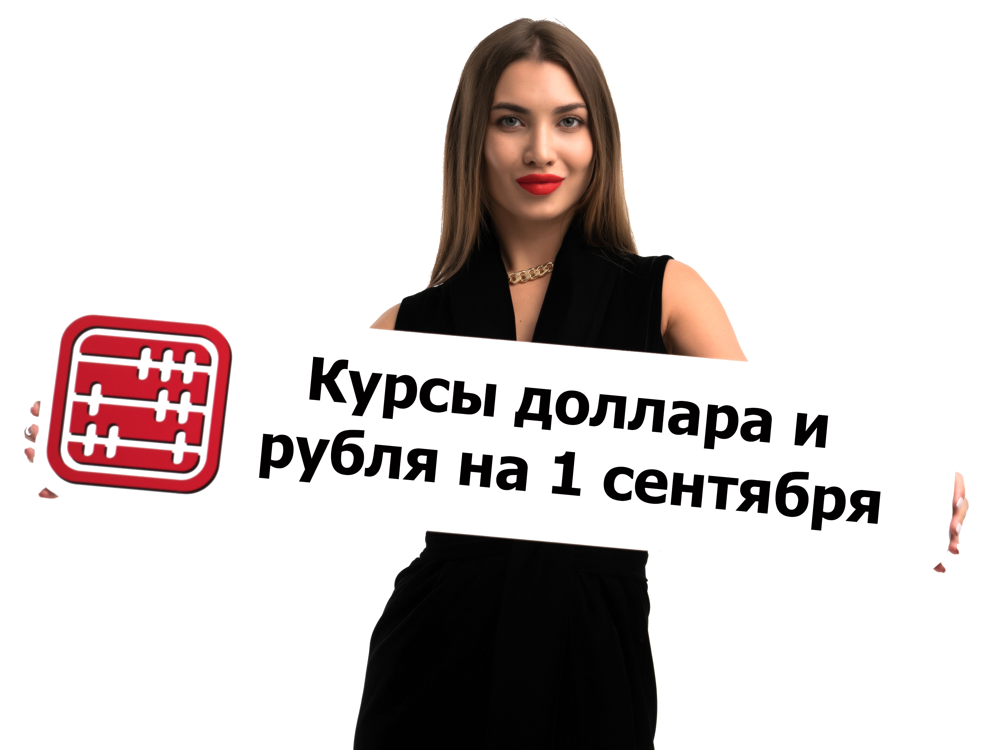 Курсы валют на 1 сентября 2026 г