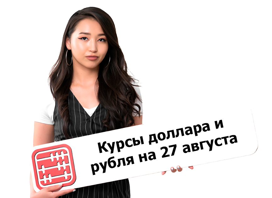 Курсы валют на 27 августа 2026 г