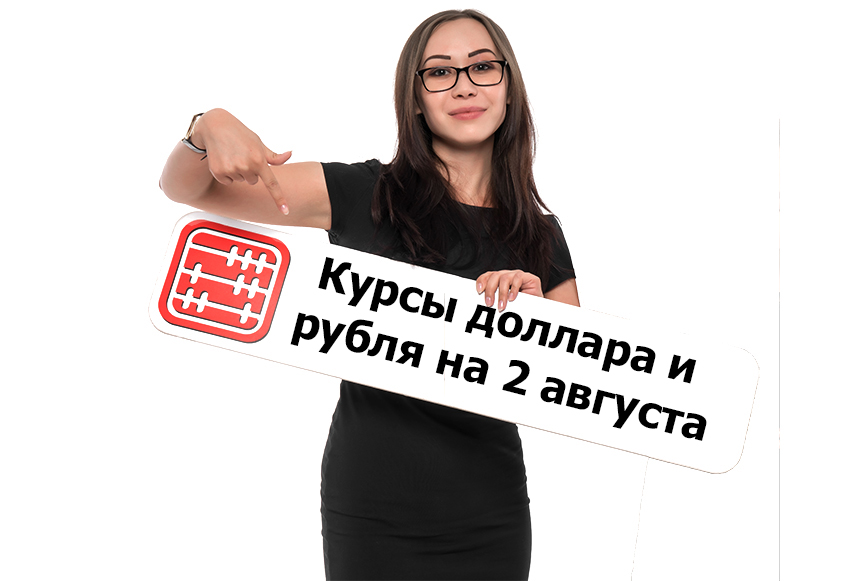 Курсы валют на 2 августа 2022 г.