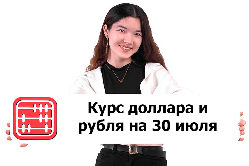 Курсы валют на 30 июля 2024 г.