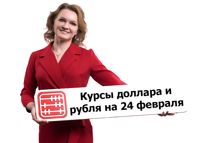 Курсы валют на 24 февраля 2026 г