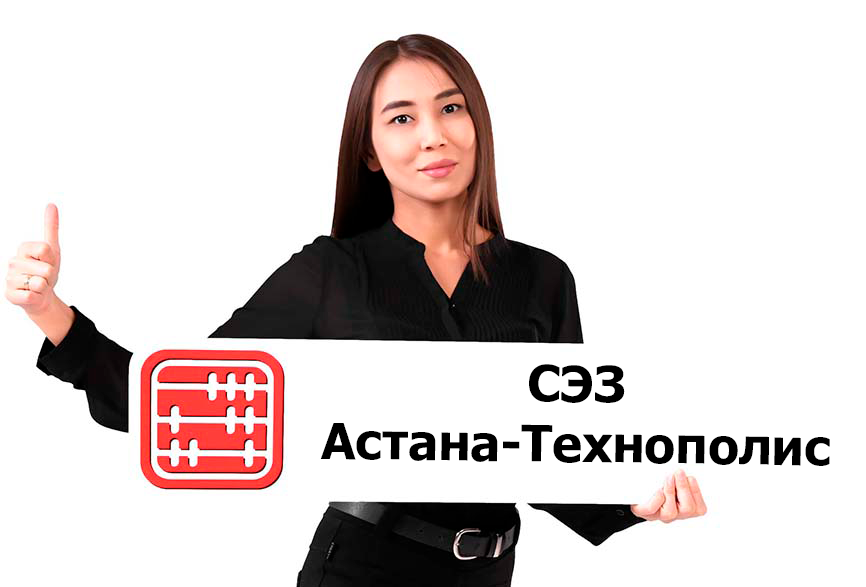 В СЭЗ Астана-Технополис разрешены новые виды деятельности