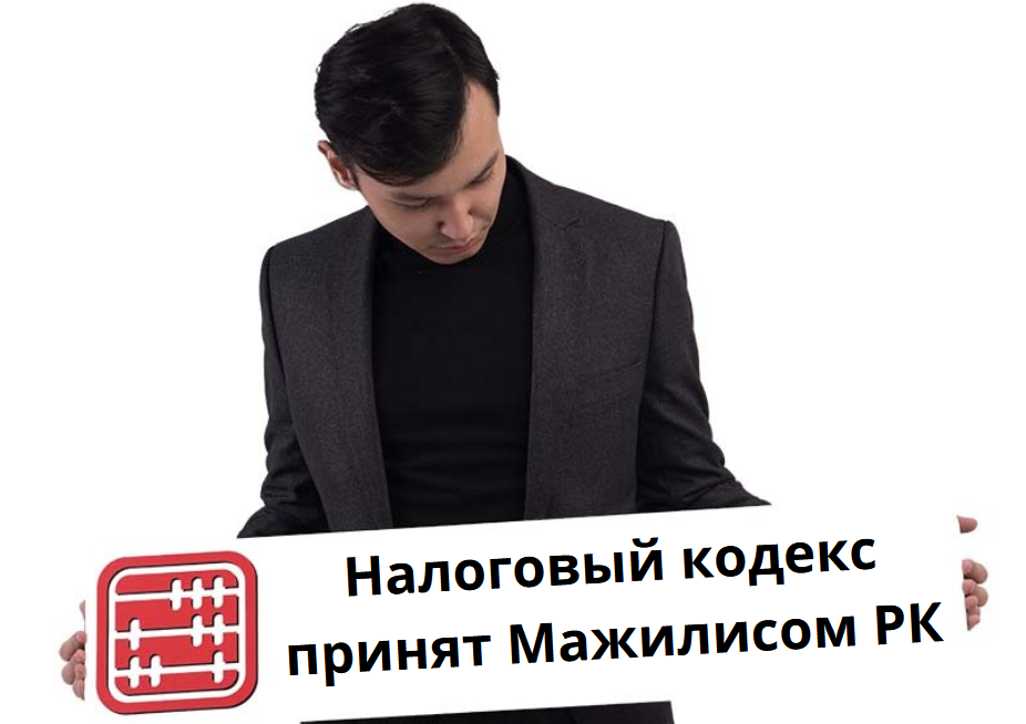 Мажилис РК принял проект нового Налогового кодекса 2026 Мажилис РК принял проект нового Налогового кодекса 2026