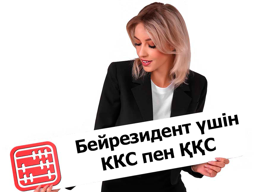 Резидент емес қашықтан қызмет көрсетеді, резидент еместің орнына ККС және ҚҚС төлеу керек пе? Резидент емес қашықтан қызмет көрсетеді, резидент еместің орнына ККС және ҚҚС төлеу керек пе?