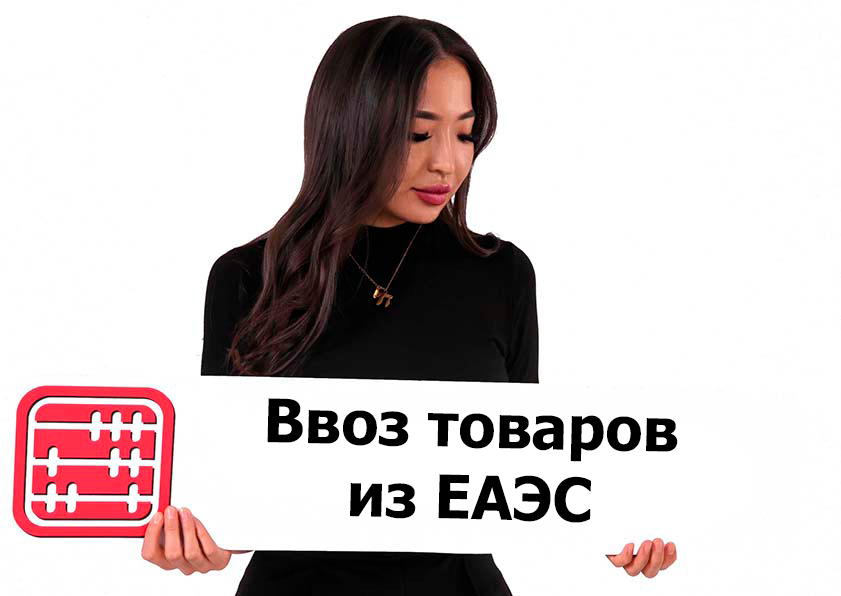 Критерии для товаров, ввозимых из ЕАЭС в целях предпринимательской деятельности