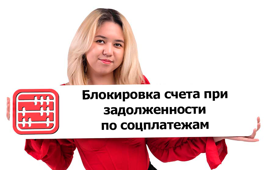 За задолженность по соцплатежам свыше 6 МРП заблокируют счет За задолженность по соцплатежам свыше 6 МРП заблокируют счет