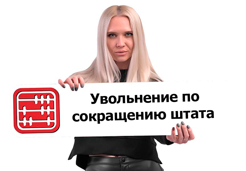 Сокращение штата: кого можно уволить и какие выплаты положены работнику
