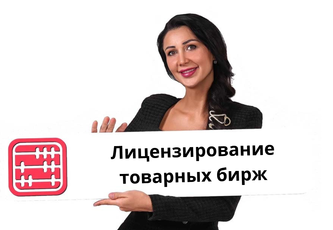 Отменяется лицензионный сбор за переоформление лицензии для товарных бирж