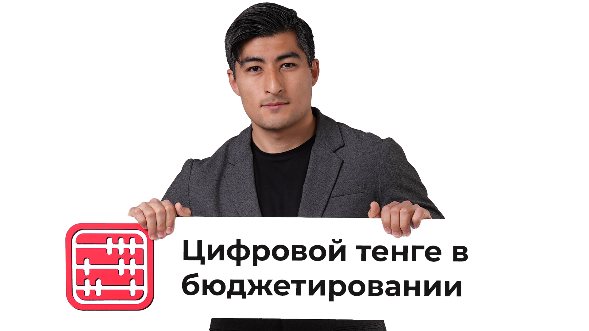 Цифровой тенге будут использовать в рамках республиканского и местных бюджетов Цифровой тенге будут использовать в рамках республиканского и местных бюджетов