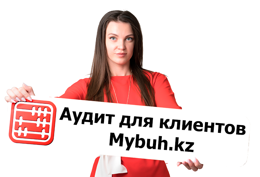 Mybuh.kz рекомендует: качественный аудит для бизнеса от «Алма Аудит» Mybuh.kz рекомендует: качественный аудит для бизнеса от «Алма Аудит»