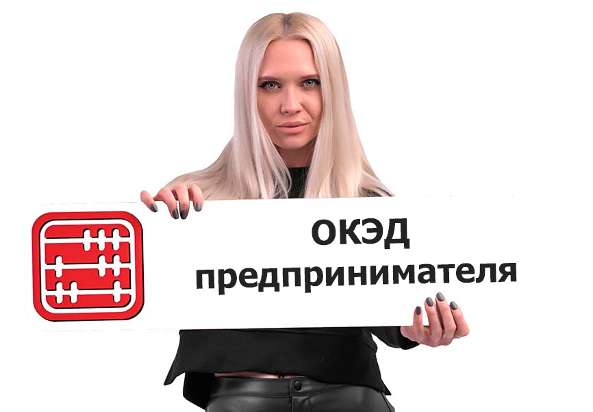 Что такое ОКЭД и где посмотреть свои ОКЭД?