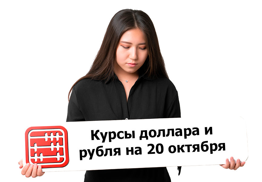 Курсы валют на 20 октября 2023 г.