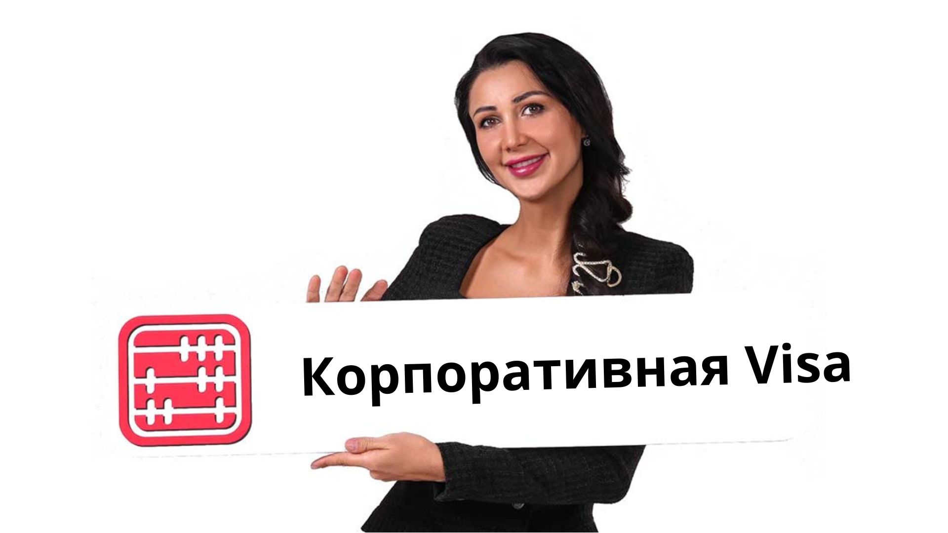 Корпоративную банковскую карту можно будет открыть через eGov Business