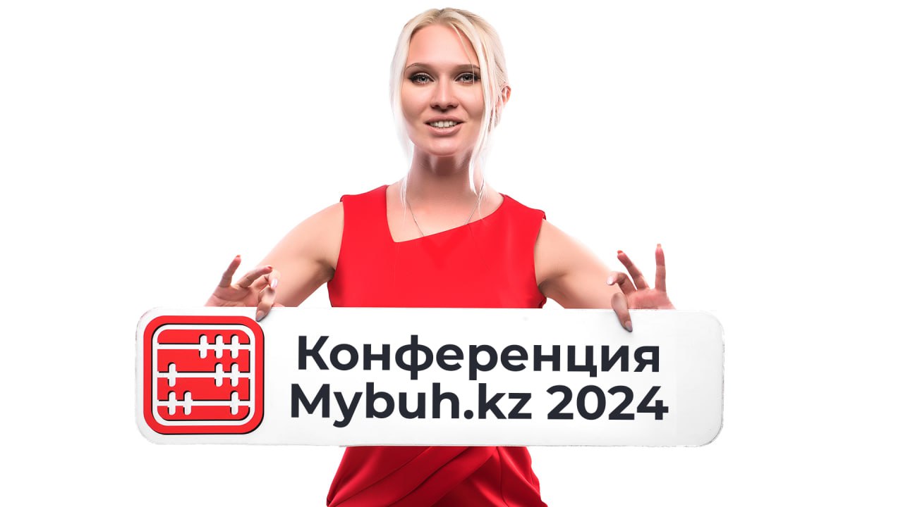 Конференция от «MyBuh.kz» 01.10.2024 г.: что вы пропустили?