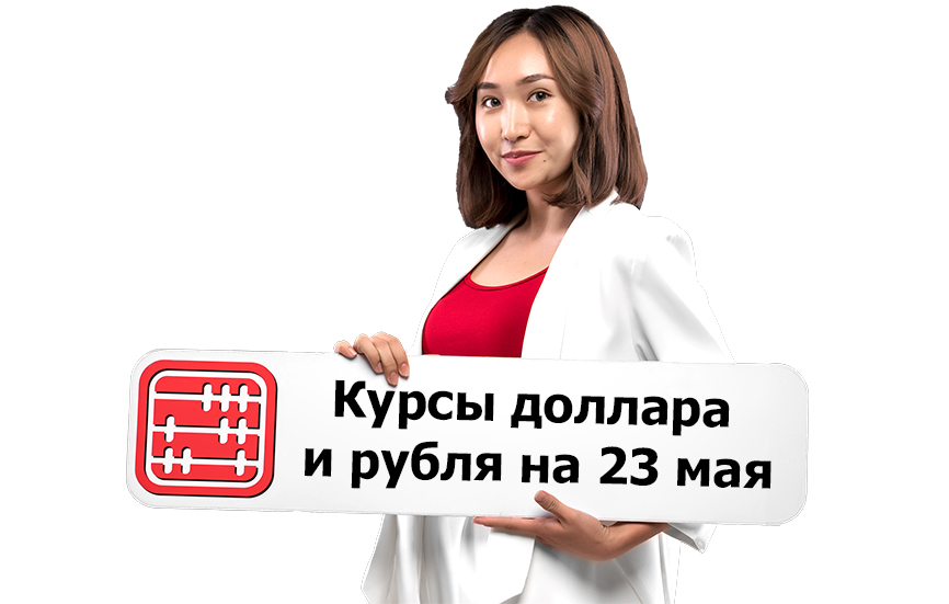 Курсы валют на 23 мая 2025 г Курсы валют на 23 мая 2025 г