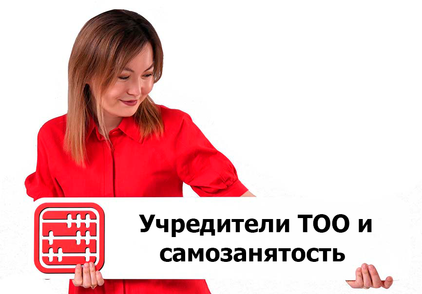 Учредителям ТОО могут запретить применять режим для самозанятых