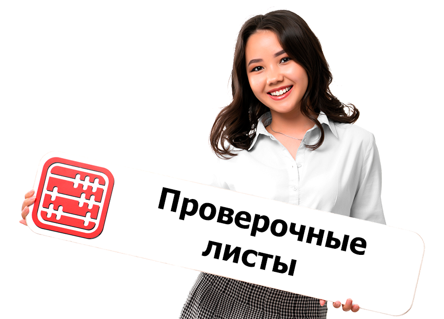 Критерии СУР и проверочные листы для организаций публичного интереса и ПОБ изменили