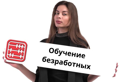 Обучение безработных по заявкам работодателей переведено в электронный формат Обучение безработных по заявкам работодателей переведено в электронный формат