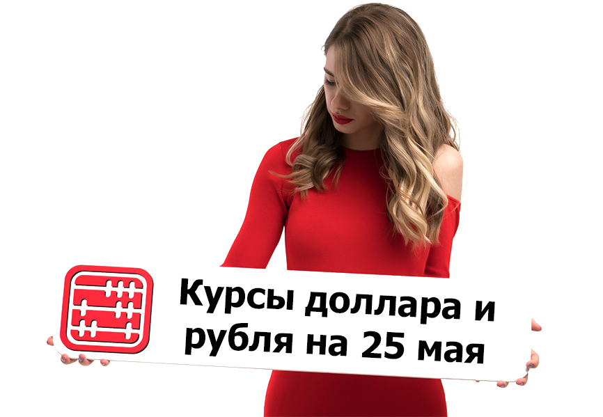 Курсы валют на 25 мая 2026 г