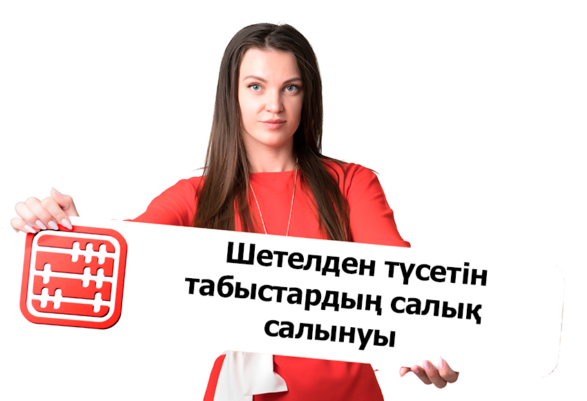 Жеке тұлға шетелден табыс алады: қандай салықтар төленеді?