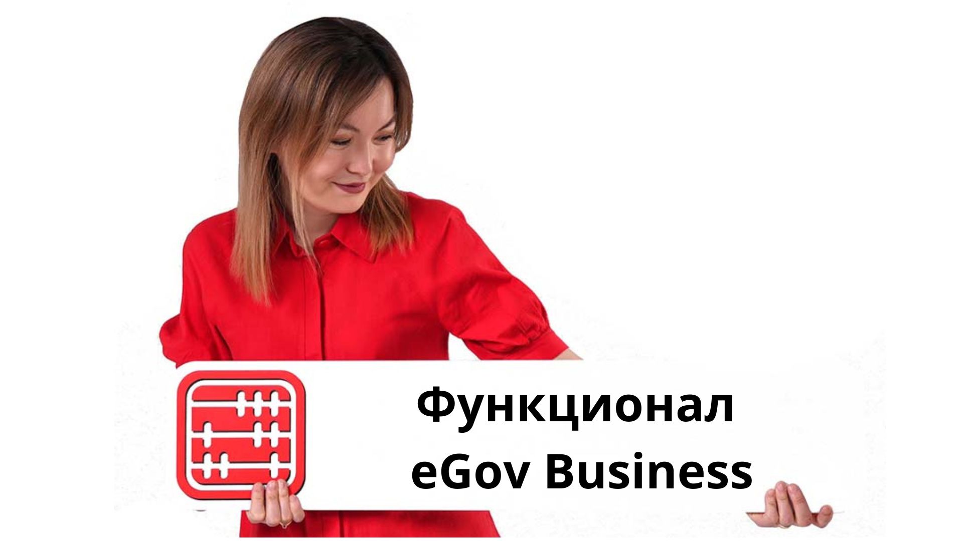 В eGov Business можно будет подписывать договоры онлайн