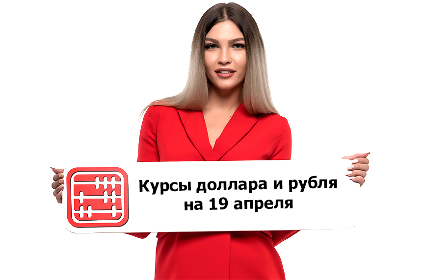 Курсы валют на 19 апреля 2022 г