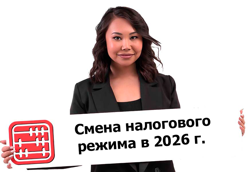 Как будут переводить на новые налоговые режимы в 2026 году
