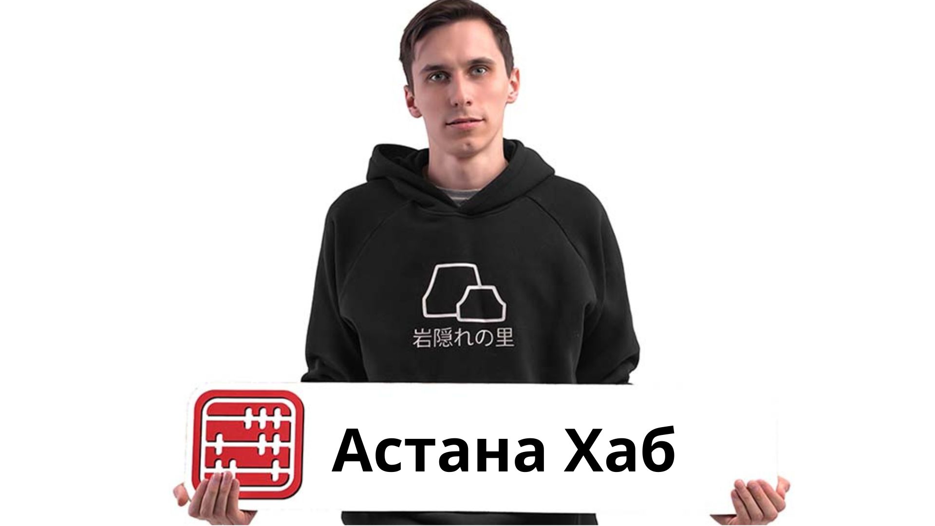 Регистрация в Астана Хаб