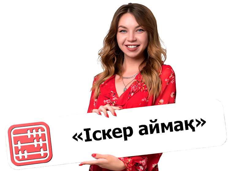 Обновлены условия субсидирования малого бизнеса по программе «Іскер аймақ»