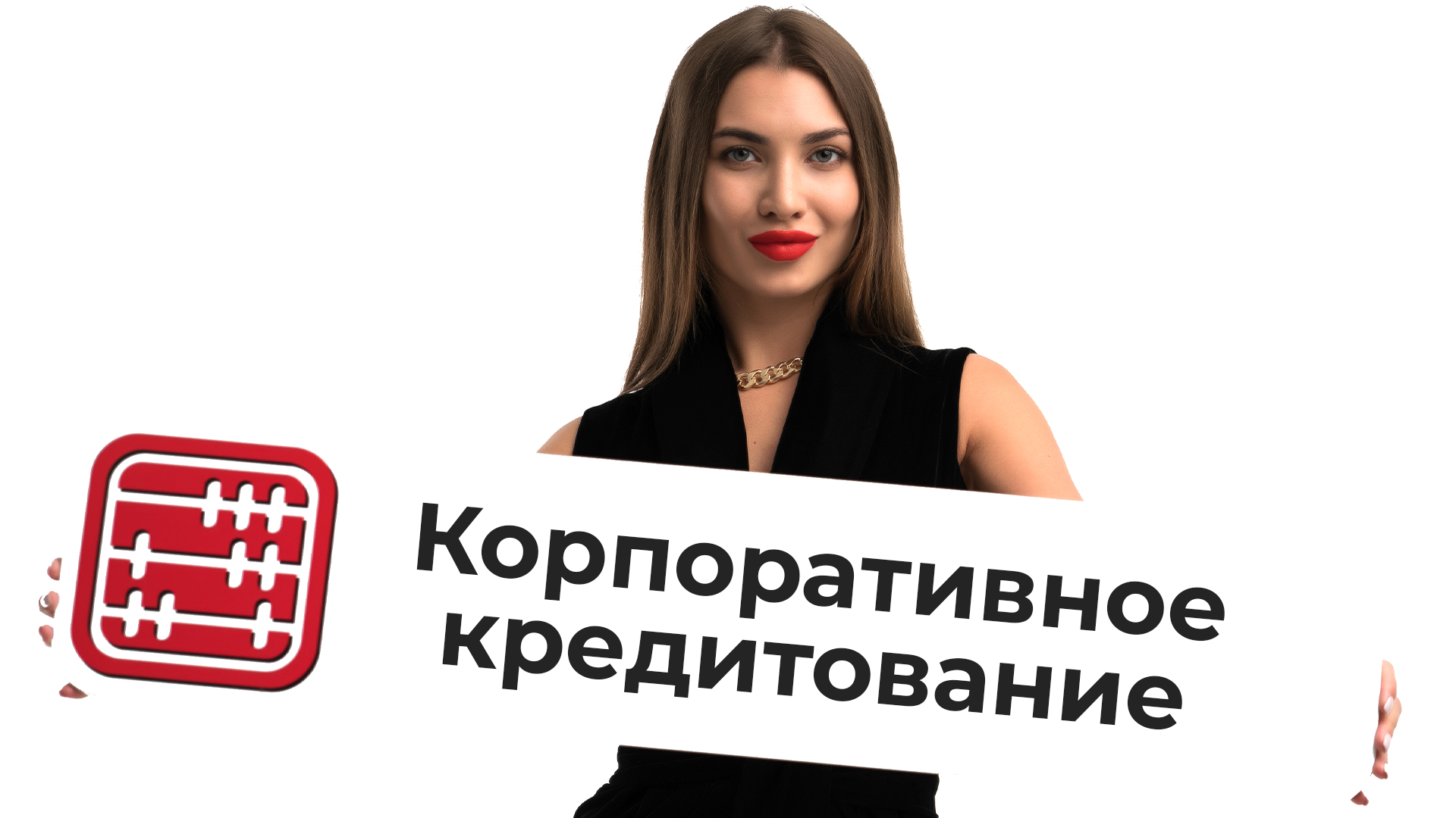 Для корпоративного кредитования создадут налоговые стимулы