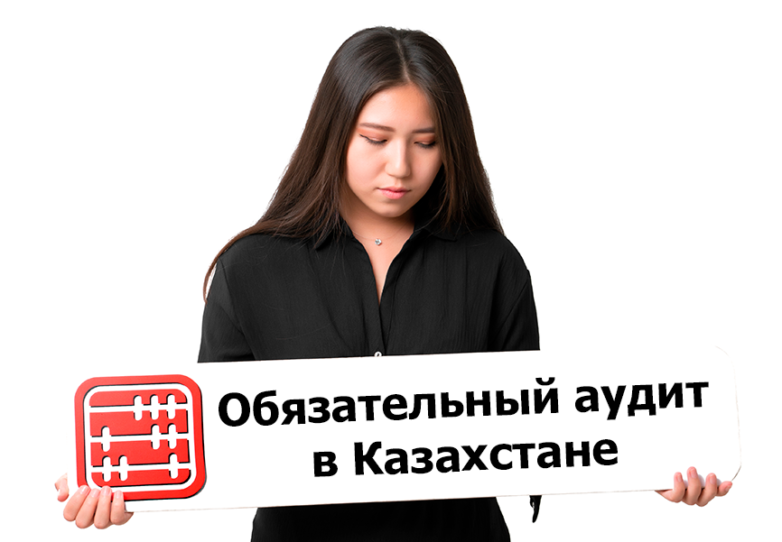 Обязательный аудит в РК: полный справочник на 2025 год Обязательный аудит в РК: полный справочник на 2025 год