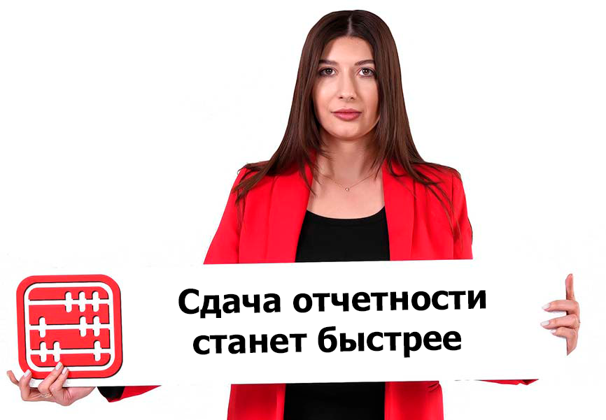 Время на сдачу отчетности уменьшится на 30% Время на сдачу отчетности уменьшится на 30%