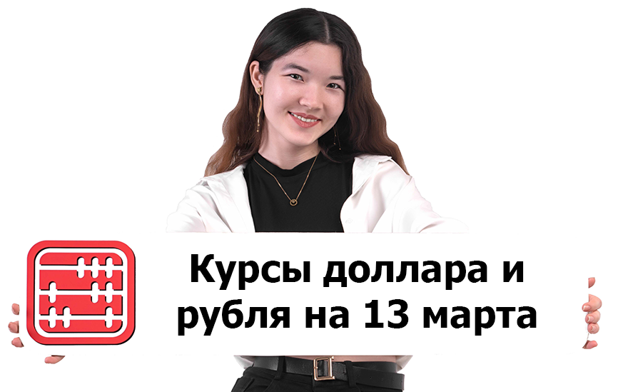 Курсы валют на 13 марта 2026 г