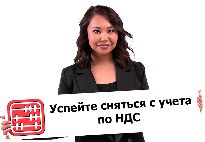 Добровольное снятие с учета по НДС будет доступно до 31 декабря 2025 года.