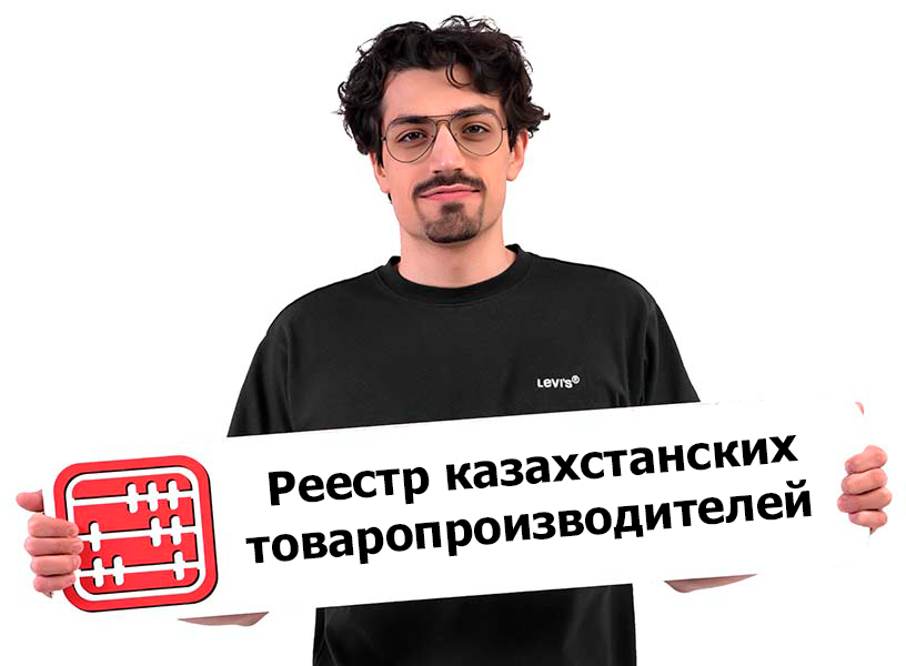 Индустриальные сертификаты автоматически перенесены в Реестр казахстанских товаропроизводителей