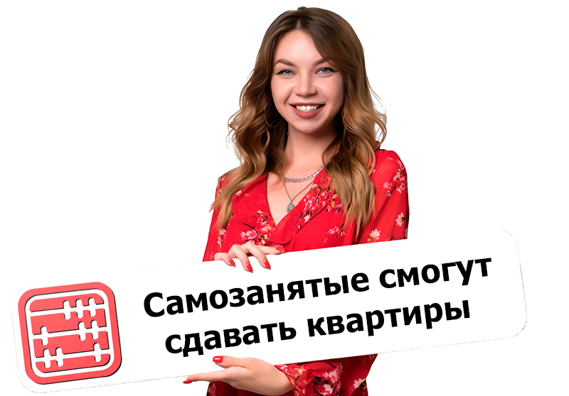 Сдача квартир в аренду войдет в режим для самозанятых с 2026 года