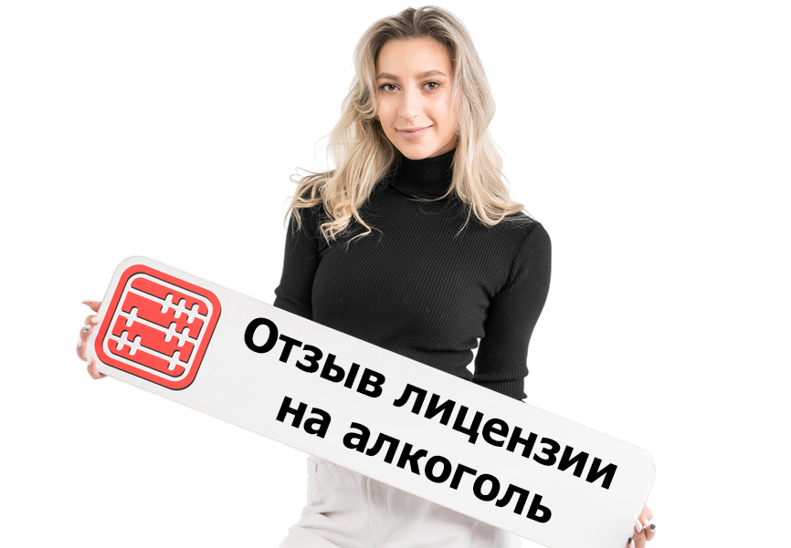 Отзыв лицензии на алкоголь: как вернуть оформленную лицензию